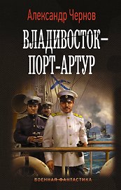 Владивосток – Порт-Артур