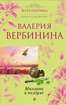 Миллион в воздухе : роман