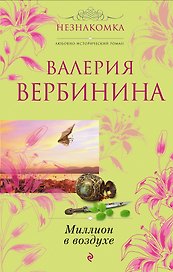 Миллион в воздухе : роман