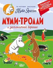 Муми-тролли и земляничное варенье