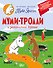 Муми-тролли и земляничное варенье - 0