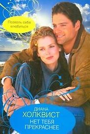 Нет тебя прекраснее: роман / (мягк). Холквист Д. (АСТ)