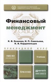Финансовый менеджмент. Учебник для прикладного бакалавриата