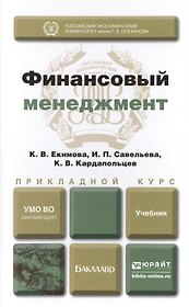 Финансовый менеджмент. Учебник для прикладного бакалавриата