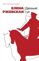 Далекий гул : повести   рассказы
