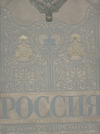Россия. История памятники культура