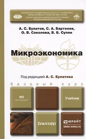 Микроэкономика. Учебник для бакалавров (комплект из 2 книг)