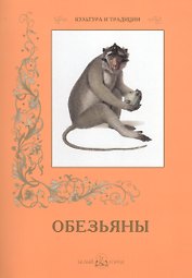 Обезьяны