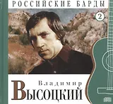 Российские барды. Том 2. Владимир Высоцкий (+CD)
