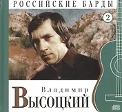 Российские барды. Том 2. Владимир Высоцкий (+CD)