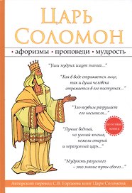 Царь Соломон.