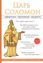 Царь Соломон.