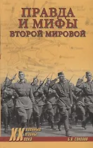 Правда и мифы Второй мировой (Военные тайны 20 века) Соколов