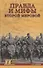 Правда и мифы Второй мировой (Военные тайны 20 века) Соколов - 0