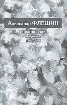 Стихотворения. Избранное. 1990-2005. Книга вторая