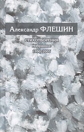 Стихотворения. Избранное. 1990-2005. Книга вторая