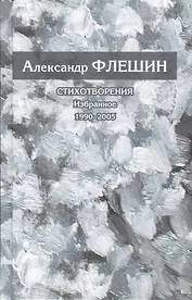 Стихотворения. Избранное. 1990-2005. Книга вторая