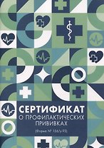 Сертификат о профилактических прививках А5 8л бум.обл., офсет