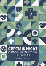 Сертификат о профилактических прививках А5 8л бум.обл., офсет, форма 156/у-93