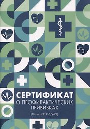 Сертификат о профилактических прививках А5 8л бум.обл., офсет