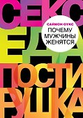 Почему мужчины женятся - 0