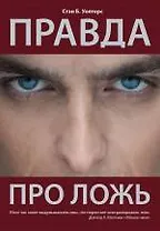 Правда про ложь