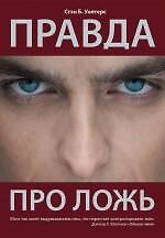Правда про ложь