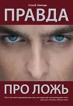 Правда про ложь