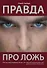 Правда про ложь - 0