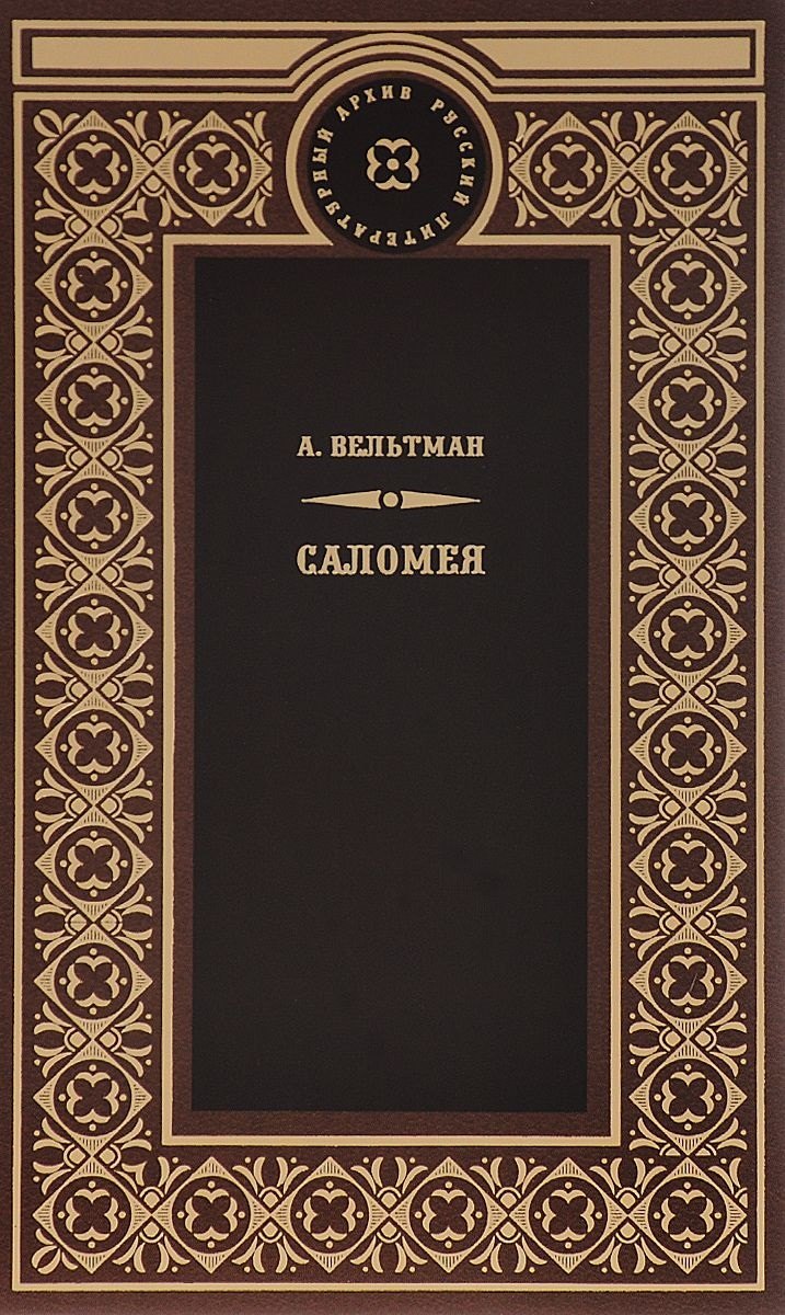 

Саломея