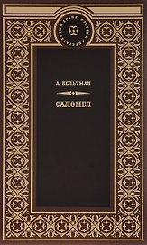 Саломея
