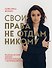 Свои права не отдам никому. Реальная история девушки, которая боролась с несправедливостью - 0