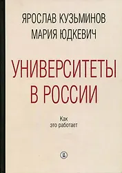 Университеты в России. Как это работает