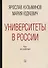 Университеты в России. Как это работает - 0