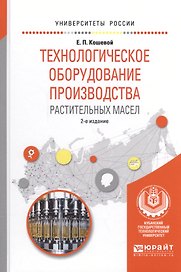 Технологическое оборудование производства растительных масел. Учебное пособие