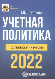 Учетная политика 2022: бухгалтерская и налоговая
