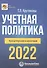 Учетная политика 2022: бухгалтерская и налоговая - 0