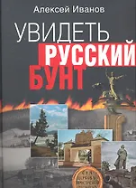 Увидеть русский бунт