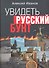 Увидеть русский бунт - 0