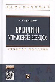Брендинг: Управление брендом: Учебное пособие