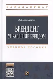 Брендинг: Управление брендом: Учебное пособие