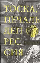 Тоска, печаль, депрессия: Духовное учение Евагрия Понтийского об акедии