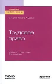 Трудовое право. Учебник и практикум для прикладного бакалавриата