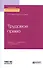 Трудовое право. Учебник и практикум для прикладного бакалавриата - 0