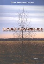 Земное притяжение. Стихи