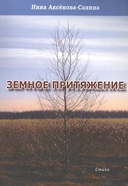 Земное притяжение. Стихи