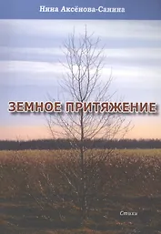 Земное притяжение. Стихи