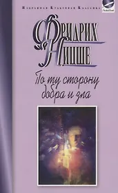 По ту сторону добра и зла