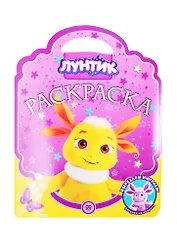 Раскраска-сумочка "Лунтик"