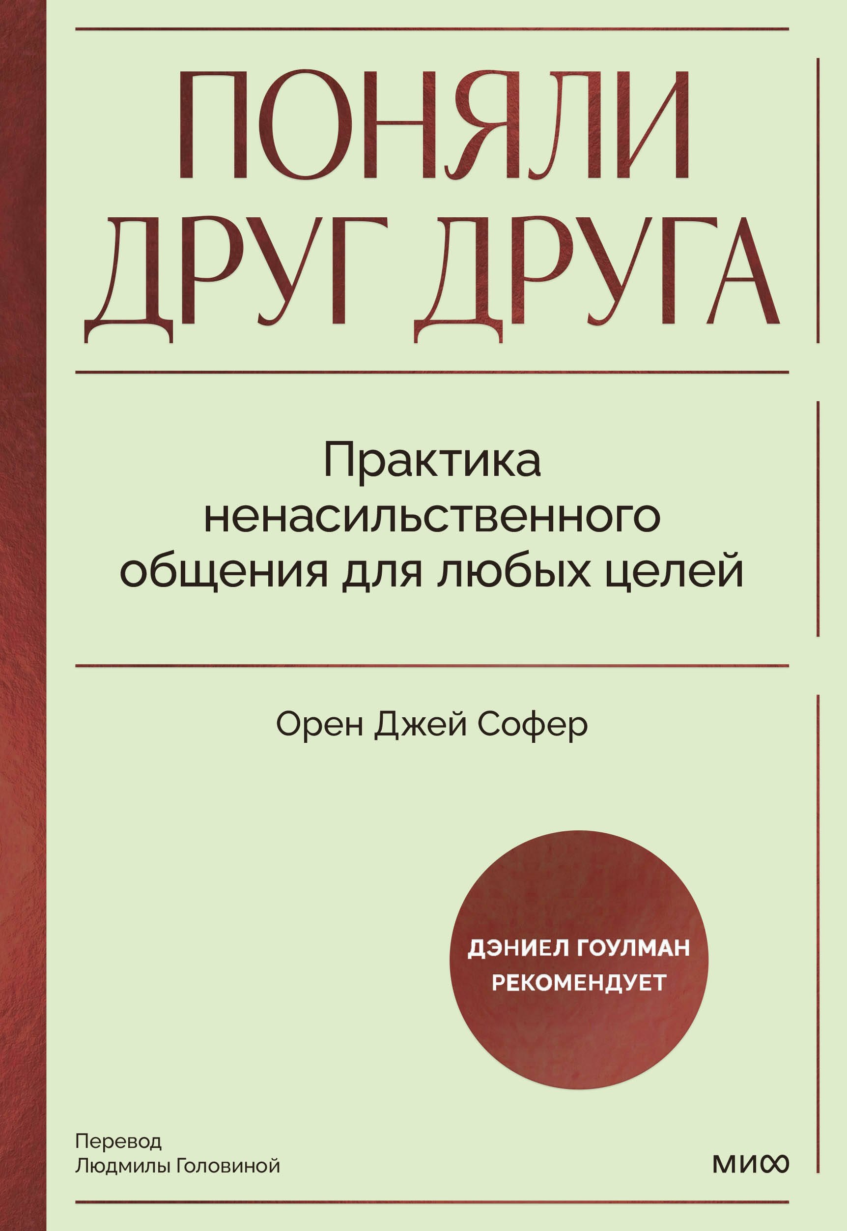 

Поняли друг друга. Практика ненасильственного общения для любых целей